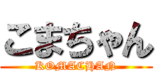 こまちゃん (KOMACHAN)
