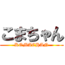 こまちゃん (KOMACHAN)