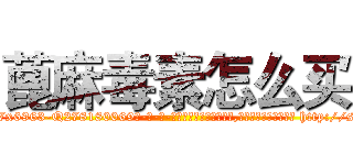 蓖麻毒素怎么买 (蓖麻毒素怎么买【电-186x2687x6963-Q278180069元-吉-药-业】我们做的是长期生意,靠的是老客户长期支持 http://sngk.net/Vmdd1w
)