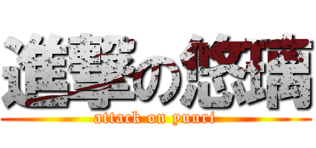 進撃の悠璃 (attack on yuuri)