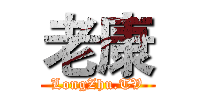 老康 (LongZhu.TV)