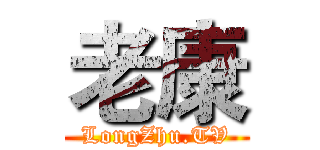 老康 (LongZhu.TV)