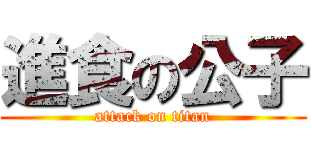 進食の公子 (attack on titan)
