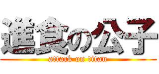 進食の公子 (attack on titan)