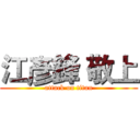 江彥鋒 敬上 (attack on titan)