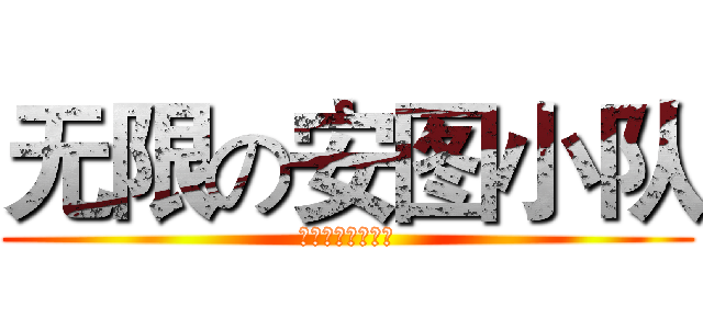 无限の安图小队 (垃。圾の普露露特)
