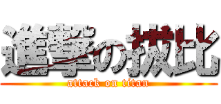 進撃の拔比 (attack on titan)