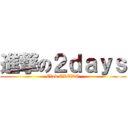 進撃の２ｄａｙｓ (Club CREDO)