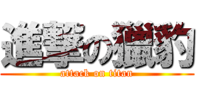 進撃の獵豹 (attack on titan)