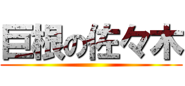 巨根の佐々木 ()