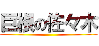 巨根の佐々木 ()