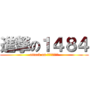 進撃の１４８４ (attack on 逆転ファイター)