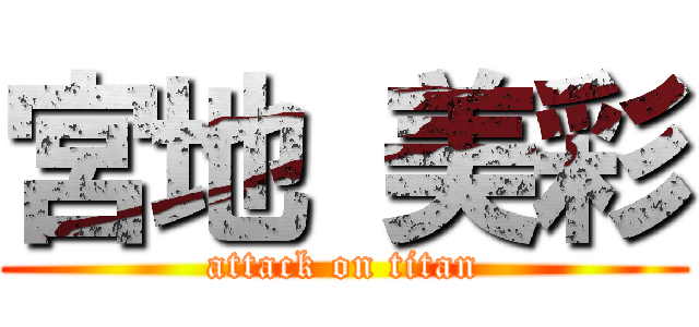 宮地 美彩 (attack on titan)
