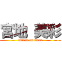 宮地 美彩 (attack on titan)