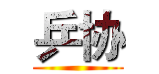 乒协 ()