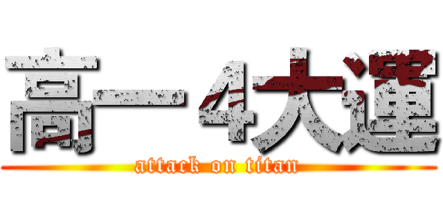 高一４大運 (attack on titan)