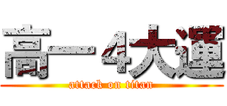 高一４大運 (attack on titan)