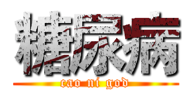 糖尿病 (cao ni god)