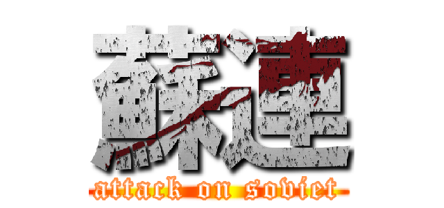 蘇連 (attack on soviet)