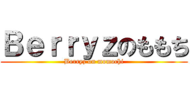 Ｂｅｒｒｙｚのももち (Berryz on momochi)