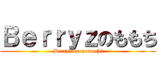 Ｂｅｒｒｙｚのももち (Berryz on momochi)