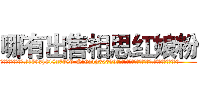 哪有出售相思红娘粉 (哪有出售相思红娘粉【电.话156x1318x7580-Q1991936399鑫宏药业】我们做的是长期生意,靠的是老客户长期支持
参考消息网2月20日报道 韩媒称，“剩女多、离婚率高的城市，房价一定会上涨。”这是中国经济学家金岩石2016年12月参加在上海举行的房地产相关论坛时说的话。
)