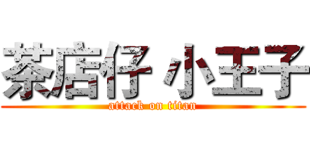 茶店仔 小王子 (attack on titan)
