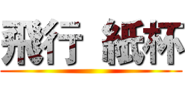 飛行  紙杯 ()