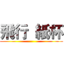 飛行  紙杯 ()