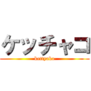 ケッチャコ (kettyako)