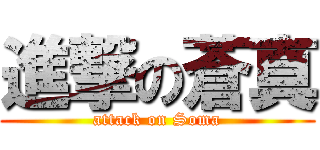 進撃の蒼真 (attack on Soma)
