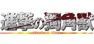 進撃の獨角獸 (attack on titan)
