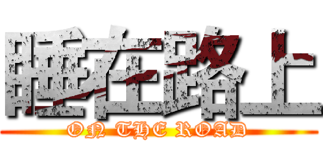 睡在路上 (ON THE ROAD)