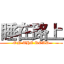 睡在路上 (ON THE ROAD)