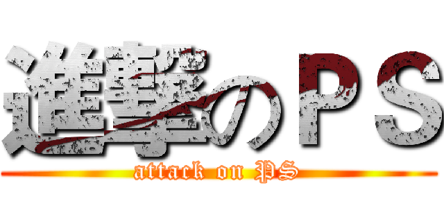 進撃のＰＳ (attack on PS)