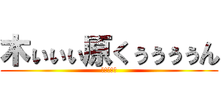 木ぃぃぃ原くぅぅぅぅん (野原ひろし)