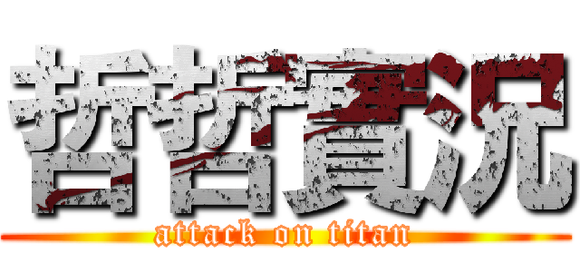 哲哲實況 (attack on titan)