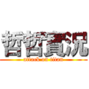 哲哲實況 (attack on titan)