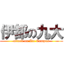 伊都の九大 (attack on Ito Campus)