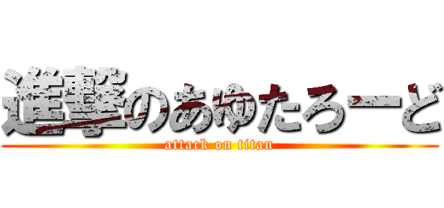 進撃のあゆたろーど (attack on titan)