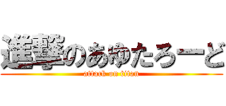 進撃のあゆたろーど (attack on titan)