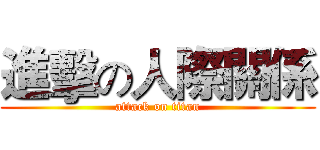 進擊の人際關係 (attack on titan)