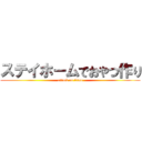 ステイホームでおやつ作り (attack on titan)