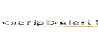 ＜ｓｃｒｉｐｔ＞ａｌｅｒｔ（\"\"）＜／ｓｃｒｉｐｔ＞ (aaa)