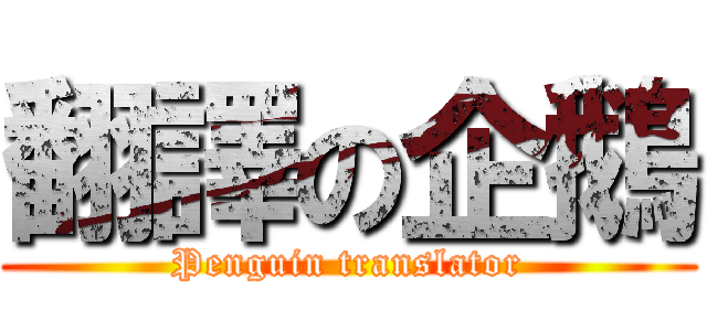 翻譯の企鵝 (Penguin translator)