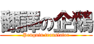 翻譯の企鵝 (Penguin translator)