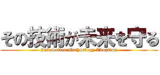 その技術が未来を守る (Infomation Technology Adoption)