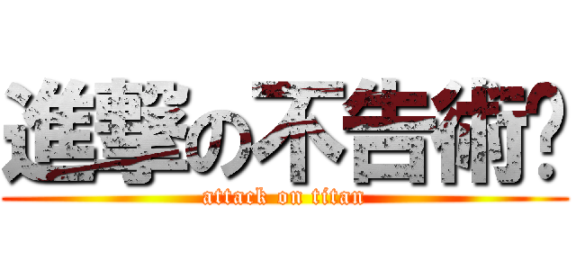 進撃の不告術你 (attack on titan)
