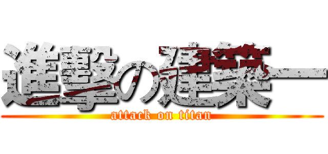 進擊の建築一 (attack on titan)
