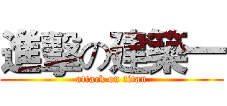 進擊の建築一 (attack on titan)